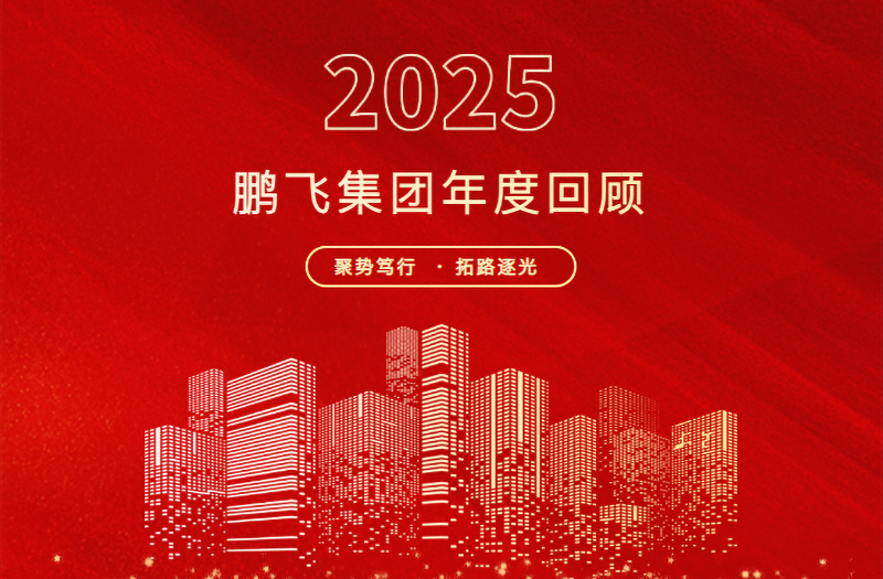 跨越山海，共赴新程 | 鵬飛集團(tuán)2025年精彩回顧